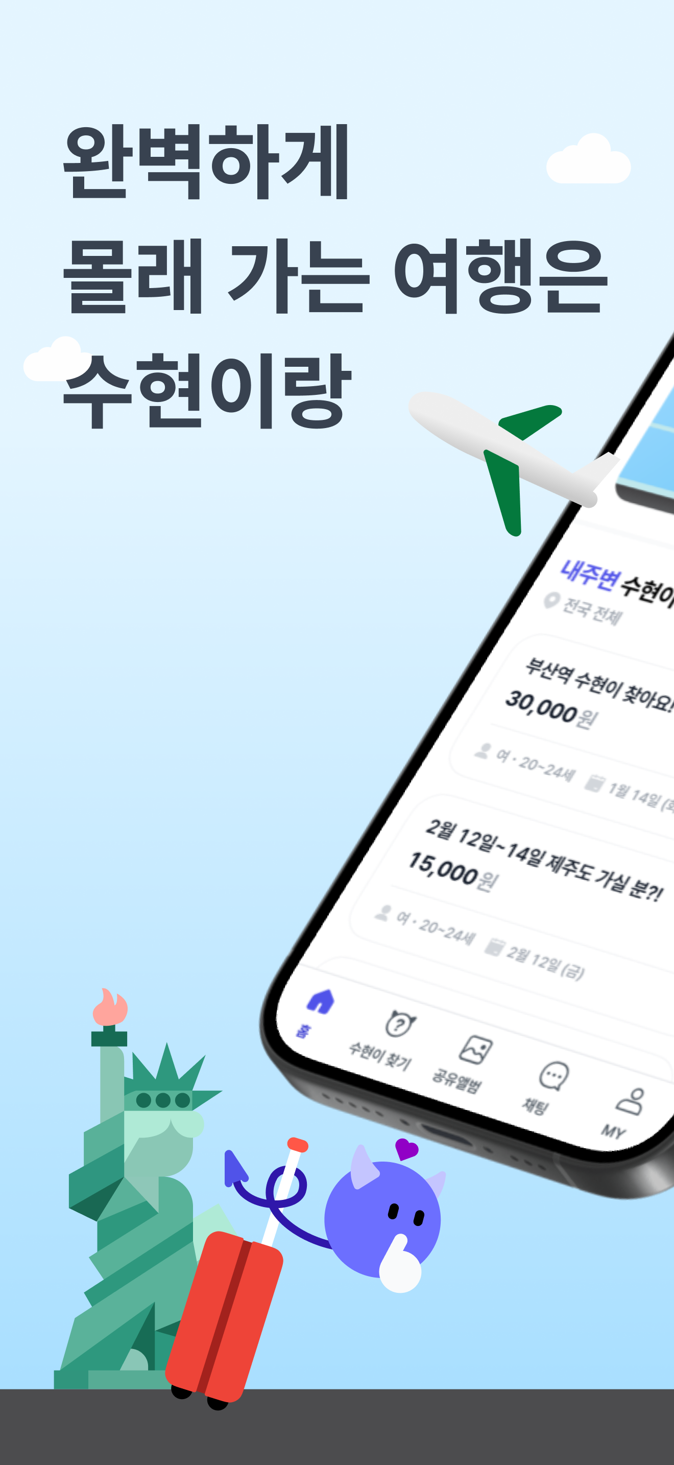 수현이랑 앱 화면